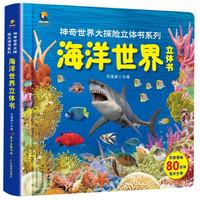 海洋世界立体书/神奇世界大探险立体书系列