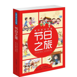 《我的家在中国·节日之旅》（精装、套装共8册）