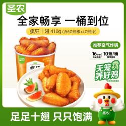 圣农 疯狂十翅410g 十翅一桶 奥尔良鸡翅小鸡腿 空气炸锅美食肯麦