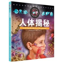 《人体揭秘》（精装）