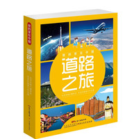 《我的家在中国·道路之旅》（精装、套装共8册）