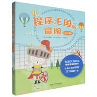 程序王国的冒险(共3册)
