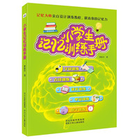 小学生记忆训练手册