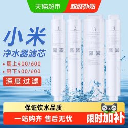 米家 小米米家净水器滤芯600厨下全套1号pp棉2号前置3号反渗透4号后置
