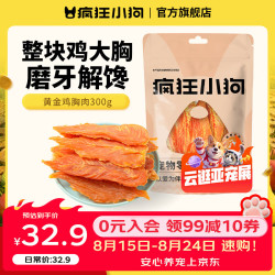疯狂小狗 宠物狗狗零食泰迪幼犬成犬磨牙纯肉干肉条 整只鸡大胸|鸡胸肉300g