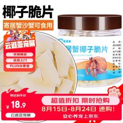 龟真寿 寄居蟹宠物专用零食椰丝椰蓉椰片沙蟹饲料食物爬宠虾蟹60g