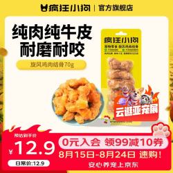疯狂小狗 宠物零食狗狗磨牙棒比熊泰迪中小型犬补钙洁齿 纯鸡肉包裹|旋风鸡肉结骨70g