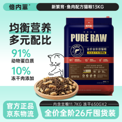 倍内菲 猫粮新繁育无谷冻干生骨肉全价期成幼猫通用粮鸡肉鱼肉红肉干主粮 深海鱼配方13kg（赠同款试吃）