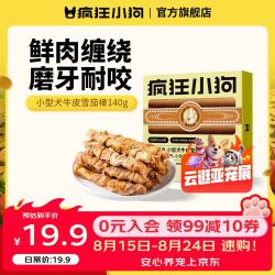 疯狂小狗 宠物零食小型犬幼犬成犬狗零食狗狗磨牙棒牛皮雪茄棒 小号140g