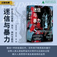 迷信与暴力:历史中的宣誓、决斗、神判与酷刑