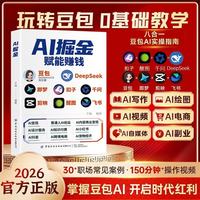 ai提效手册 豆包+DeepSeek +即梦+剪映+飞书+扣子+千问+醒图8合一实操指南 豆包从入门到精通书籍