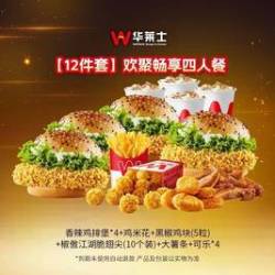 华莱士 欢聚畅享四人餐