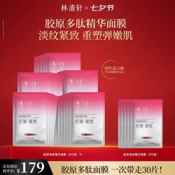 林清轩 胶原多肽精华面膜 30片