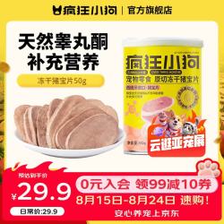 疯狂小狗 狗零食冻干鹌鹑蛋黄卵磷脂补钙营养猫零食成幼猫狗通用 冻干猪宝片50g