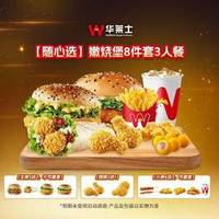 华莱士 嫩烧堡8件套3人餐