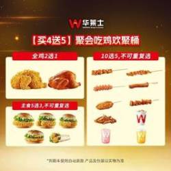 华莱士 聚会吃鸡欢聚桶