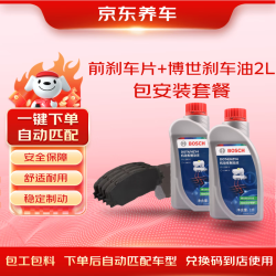京东养车 前刹车片+刹车油更换套餐 前刹车片更换 刹车油更换 包安装包料