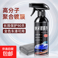 京喜 汽车镀膜剂 高分子升级款 纳米水晶镀晶 500ml
