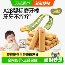 不二宝贝 A2β-酪蛋白婴幼儿磨牙棒6个月+宝宝零食带绳磨牙硬饼干
