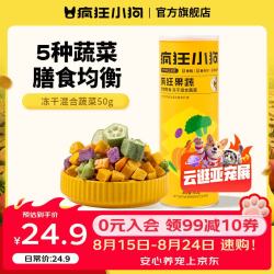 疯狂小狗 狗零食冻干小型犬幼犬成犬狗粮拌饭训练宠物零食 冻干蔬菜50g