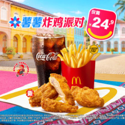 麦当劳 薯薯炸鸡派对