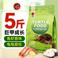 PORPOISE 龟粮益生菌高钙龟饲料巴西半水通用型石龟乌龟草龟粮幼种龟 高钙2.5kgL大粒