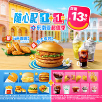 麦当劳 随心配1+1