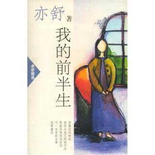 亦舒精选 我的前半生