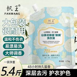 帆王 山茶花除菌除螨洗衣液5.4斤袋装大包装持久留香深层去污护衣