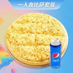 一人食比萨套餐