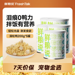 鲜粮说 清松鸭鸭肉松零食冻干狗狗拌饭料宠物挑食克星200g*5罐