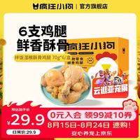 疯狂小狗 宠物狗狗零食泰迪幼犬成犬训狗奖励 拌饭湿粮酥骨鸡腿 70g*6/盒 拌饭必备|酥骨鸡腿70g*6