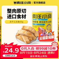 疯狂小狗 宠物狗狗零食原切冻干鸡肉鸭肉牛肉小型犬训练奖励 原切冻干三文鱼50g