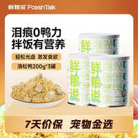 鲜粮说 清松鸭鸭肉松零食冻干狗狗拌饭主粮伴侣挑食克星200g*3罐