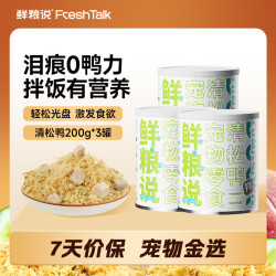 鲜粮说 清松鸭鸭肉松零食冻干狗狗拌饭主粮伴侣挑食克星200g*3罐