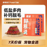 鲜粮说 火腿肠狗狗零食低盐低油多肉成幼犬泰迪金毛宠物香肠450g/袋*2
