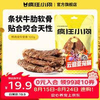 疯狂小狗 狗零食洁齿骨头牛软骨鸡肉宠物泰迪耐咬磨牙棒 鸭肉绕牛软骨100g 鸭肉绕牛软骨100g