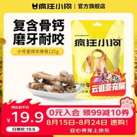 疯狂小狗 狗狗磨牙棒宠物零食泰迪金毛幼犬耐咬棒训犬零食 小号香烤羊棒骨125g