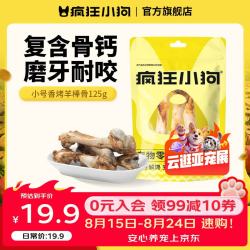 疯狂小狗 狗狗磨牙棒宠物零食泰迪金毛幼犬耐咬棒训犬零食 小号香烤羊棒骨125g