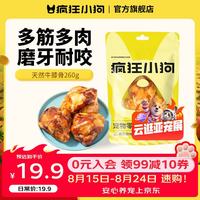 疯狂小狗 宠物狗狗柯基零食牛骨头耐咬金毛中大型犬磨牙棒 天然牛膝骨 260g
