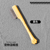 阿莫尔 宠物泪痕梳猫咪小面梳小型犬宠物泪痕狗狗眼屎脸修容剪刀清洁打理 黄色小面梳