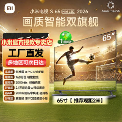 小米 电视S65 Mini LED 2026 65英寸全面屏液晶电视机/显示器 挂装/伸缩/移动电视 65英寸