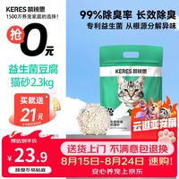 凯锐思 益生菌豆腐猫砂100%纯豆腐砂除臭 2.3kg