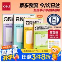 得力 分段式 10张中号/16K 分段贴包书膜 分段易撕易贴 防水防脏 包书皮/包书膜 VM403