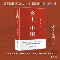 乡土中国 费孝通著整本书阅读红楼梦原著完整无删减高一上册课外书名著语文配套阅读书目书籍