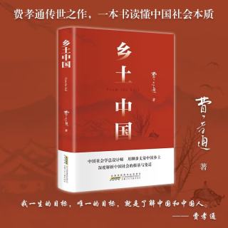 乡土中国 费孝通著整本书阅读红楼梦原著完整无删减高一上册课外书名著语文配套阅读书目书籍