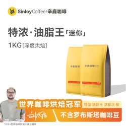 辛鹿咖啡 sinloy意式特浓拼配云南咖啡豆  无酸油脂王mini 可现磨粉 1KG 油脂王 浓郁无酸油脂丰富 中偏细