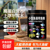 京喜自营-专用品牌 孔雀鱼饲料小型热带鱼通用专用上浮颗粒不浑水龟粮斗鱼观赏鱼鱼粮