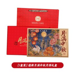 德辉 1#德辉月满中秋月饼礼盒装多口味节日团购糕点心员工送人伴手礼品