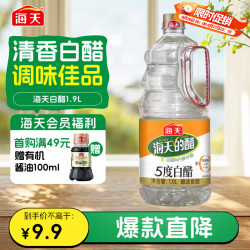 海天 5度白醋 1.9L